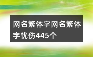 網(wǎng)名繁體字網(wǎng)名繁體字憂傷445個(gè)