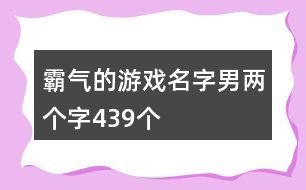 霸氣的游戲名字男兩個字439個