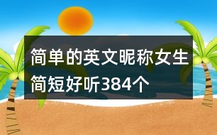 簡(jiǎn)單的英文昵稱(chēng)女生簡(jiǎn)短好聽(tīng)384個(gè)