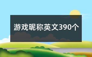 游戲昵稱英文390個