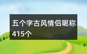 五個字古風(fēng)情侶昵稱415個