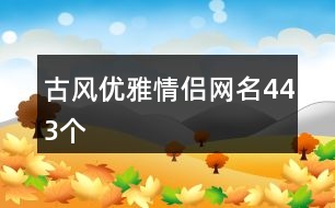 古風(fēng)優(yōu)雅情侶網(wǎng)名443個(gè)