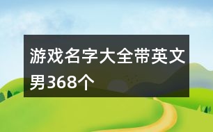 游戲名字大全帶英文男368個