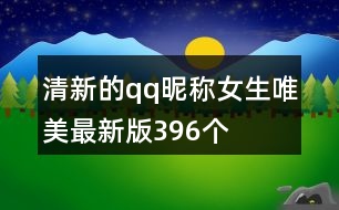 清新的qq昵稱(chēng)女生唯美最新版396個(gè)