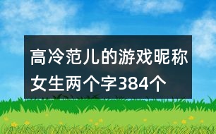 高冷范兒的游戲昵稱女生兩個字384個