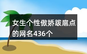 女生個性傲嬌跋扈點的網名436個