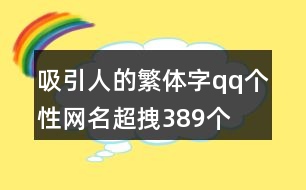 吸引人的繁體字qq個性網(wǎng)名超拽389個