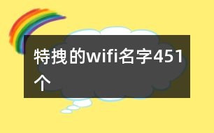 特拽的wifi名字451個(gè)