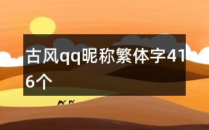 古風(fēng)qq昵稱繁體字416個