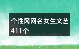 個性網網名女生文藝411個