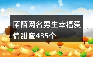 陌陌網(wǎng)名男生幸福愛(ài)情甜蜜435個(gè)