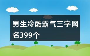 男生冷酷霸氣三字網名399個