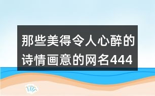 那些美得令人心醉的詩情畫意的網(wǎng)名444個(gè)