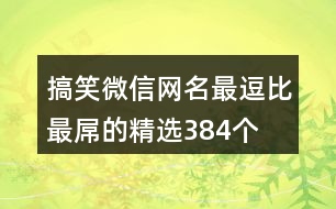 搞笑微信網(wǎng)名最逗比最屌的精選384個(gè)