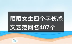 陌陌女生四個字傷感文藝范網(wǎng)名407個