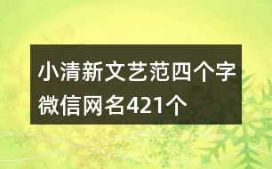 小清新文藝范四個字微信網(wǎng)名421個