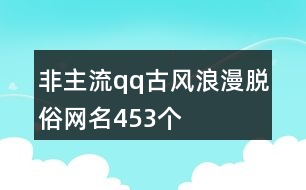 非主流qq古風(fēng)浪漫脫俗網(wǎng)名453個(gè)