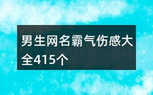 男生網名霸氣傷感大全415個