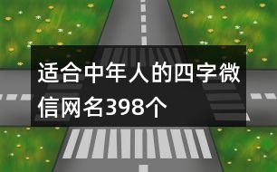 適合中年人的四字微信網(wǎng)名398個(gè)