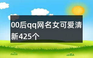 00后qq網(wǎng)名女可愛(ài)清新425個(gè)