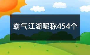 霸氣江湖昵稱454個(gè)