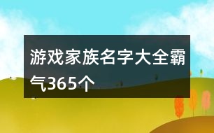 游戲家族名字大全霸氣365個