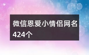 微信恩愛小情侶網(wǎng)名424個(gè)