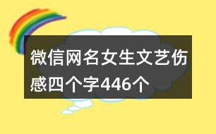 微信網(wǎng)名女生文藝傷感四個字446個