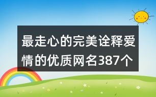 最走心的完美詮釋愛情的優(yōu)質(zhì)網(wǎng)名387個