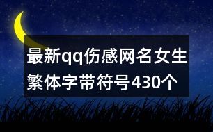 最新qq傷感網(wǎng)名女生繁體字帶符號430個