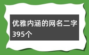 優(yōu)雅內(nèi)涵的網(wǎng)名二字395個(gè)