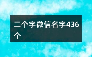 二個(gè)字微信名字436個(gè)