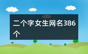 二個(gè)字女生網(wǎng)名386個(gè)