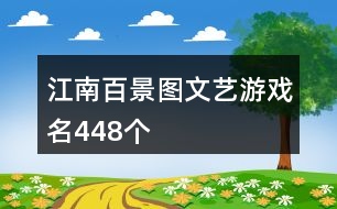 江南百景圖文藝游戲名448個(gè)