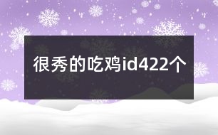 很秀的吃雞id422個