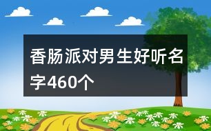 香腸派對男生好聽名字460個