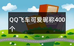 QQ飛車(chē)可愛(ài)昵稱(chēng)400個(gè)