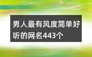 男人最有風(fēng)度簡(jiǎn)單好聽(tīng)的網(wǎng)名443個(gè)