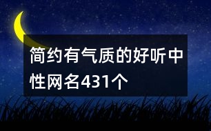 簡(jiǎn)約有氣質(zhì)的好聽(tīng)中性網(wǎng)名431個(gè)