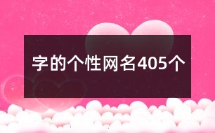 字的個性網(wǎng)名405個