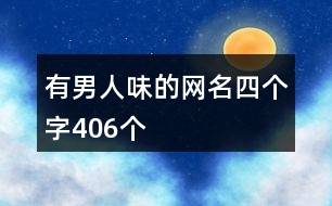 有男人味的網名四個字406個