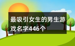 最吸引女生的男生游戲名字446個(gè)