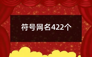 符號(hào)網(wǎng)名422個(gè)