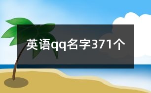 英語qq名字371個(gè)