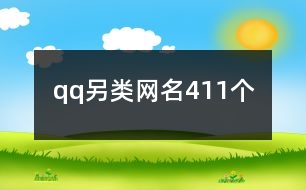 qq另類網(wǎng)名411個