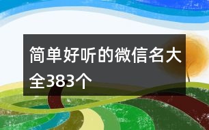 簡單好聽的微信名大全383個