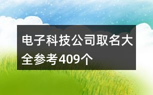 電子科技公司取名大全參考409個(gè)