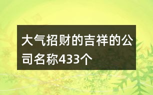 大氣招財(cái)?shù)募榈墓久Q433個(gè)