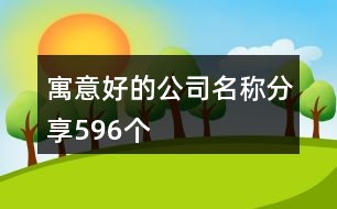 寓意好的公司名稱分享596個