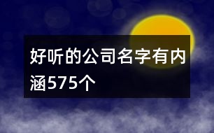 好聽的公司名字有內(nèi)涵575個(gè)